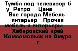 Тумба под телевизор б/у “Ретро“ › Цена ­ 500 - Все города Мебель, интерьер » Прочая мебель и интерьеры   . Хабаровский край,Комсомольск-на-Амуре г.